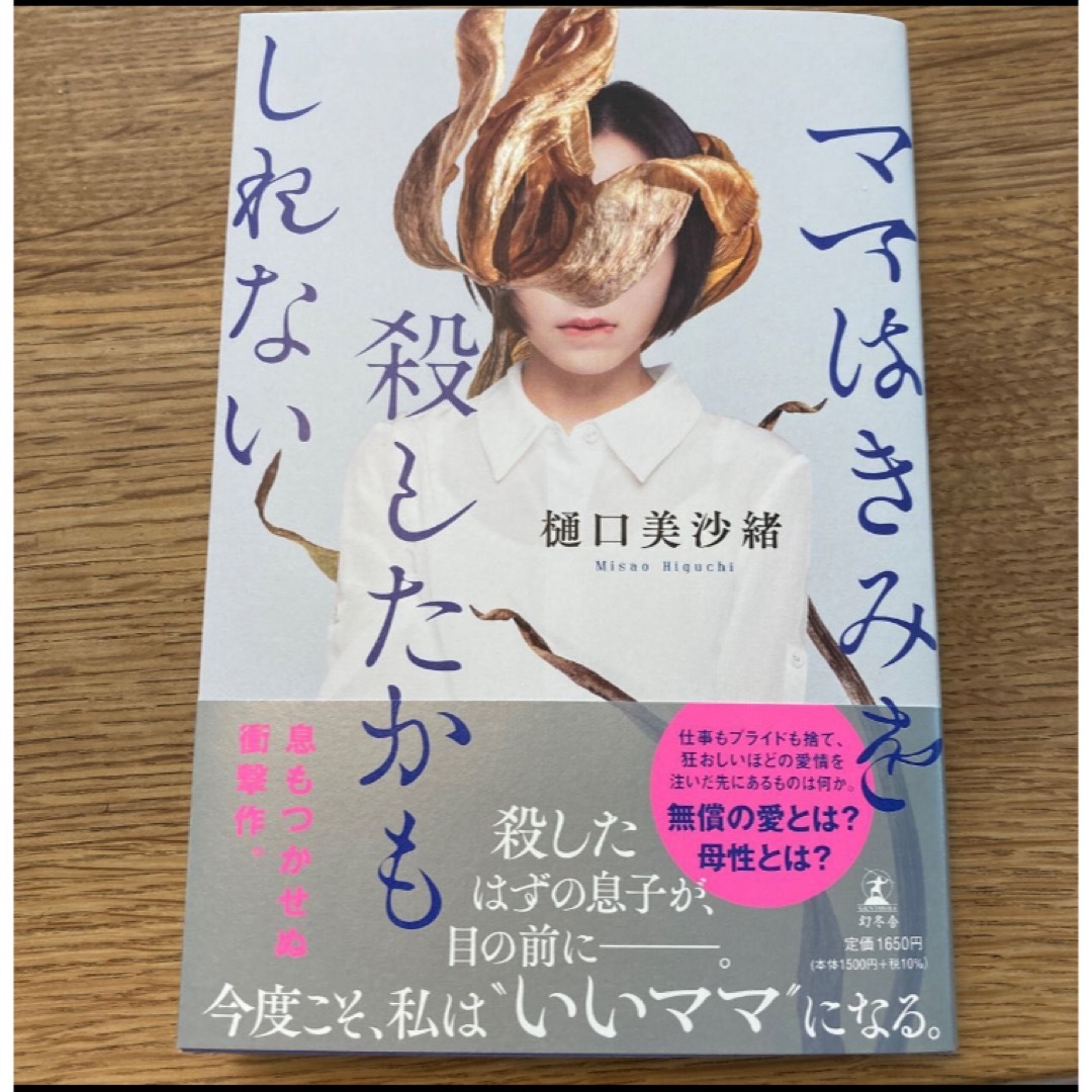 ママはきみを殺したかもしれない エンタメ/ホビーの本(文学/小説)の商品写真