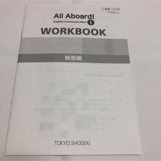 トウキョウショセキ(東京書籍)のAll Aboard! Ⅰ WORKBOOK 解答編(語学/参考書)