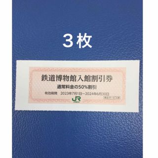 ジェイアール(JR)の３枚🚈鉄道博物館大宮ご入館50％割引券🚈増量も可能(美術館/博物館)