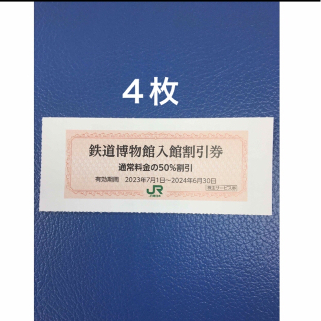 JR(ジェイアール)の４枚🚈鉄道博物館大宮ご入館50％割引券🚈増量も可能 チケットの施設利用券(美術館/博物館)の商品写真