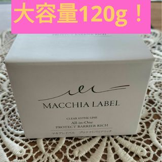 マキアレイベル(Macchia Label)の【大容量120g!】マキアレイベル プロテクトバリアリッチc  120g(オールインワン化粧品)