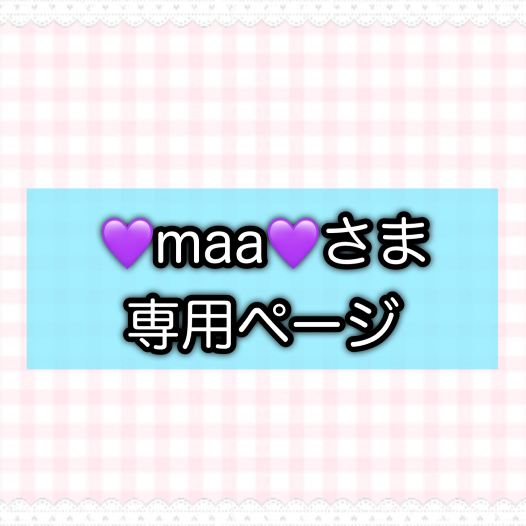 maa☆様専用 - クラフト・布製品