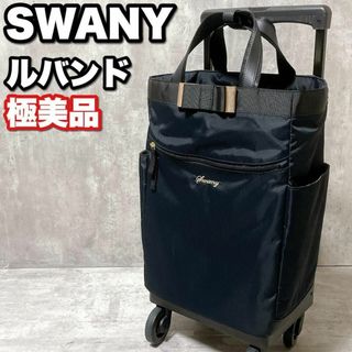 SWANY - 極美品 スワニー ルバンド キャリーカート 4輪ストッパー SWANY - 極美品 スワニー ルバンド キャリーカート 4輪ストッパー