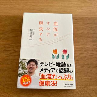 血流がすべて解決する　帯付き(その他)