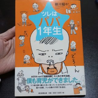 アサヒシンブンシュッパン(朝日新聞出版)のツレはパパ１年生　うつ病　子育て　エッセイ(文学/小説)