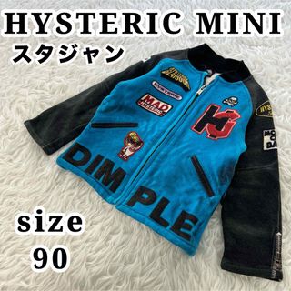 ヒステリックミニ(HYSTERIC MINI)のヒステリックミニ 派手 コットン スタジャン キッズ 90(ジャケット/上着)