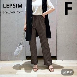 レプシィム(LEPSIM)のLEPSIM カットジャガードパンツ F(カジュアルパンツ)