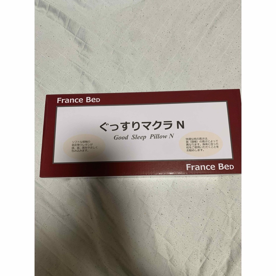 フランスベッド(フランスベッド)のぐっすり枕N　低反発　フランスベッド インテリア/住まい/日用品の寝具(枕)の商品写真