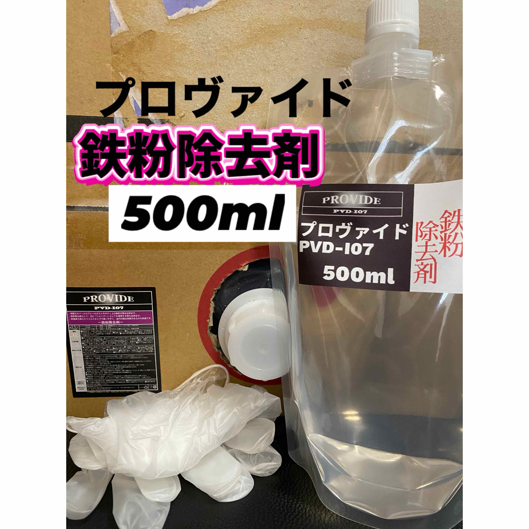 【プロヴァイド・PROVIDE】PVD-I07鉄粉除去剤 原液500ml◎手順書 自動車/バイクの自動車(洗車・リペア用品)の商品写真