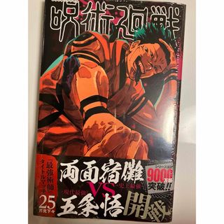 呪術廻戦　25巻(少年漫画)