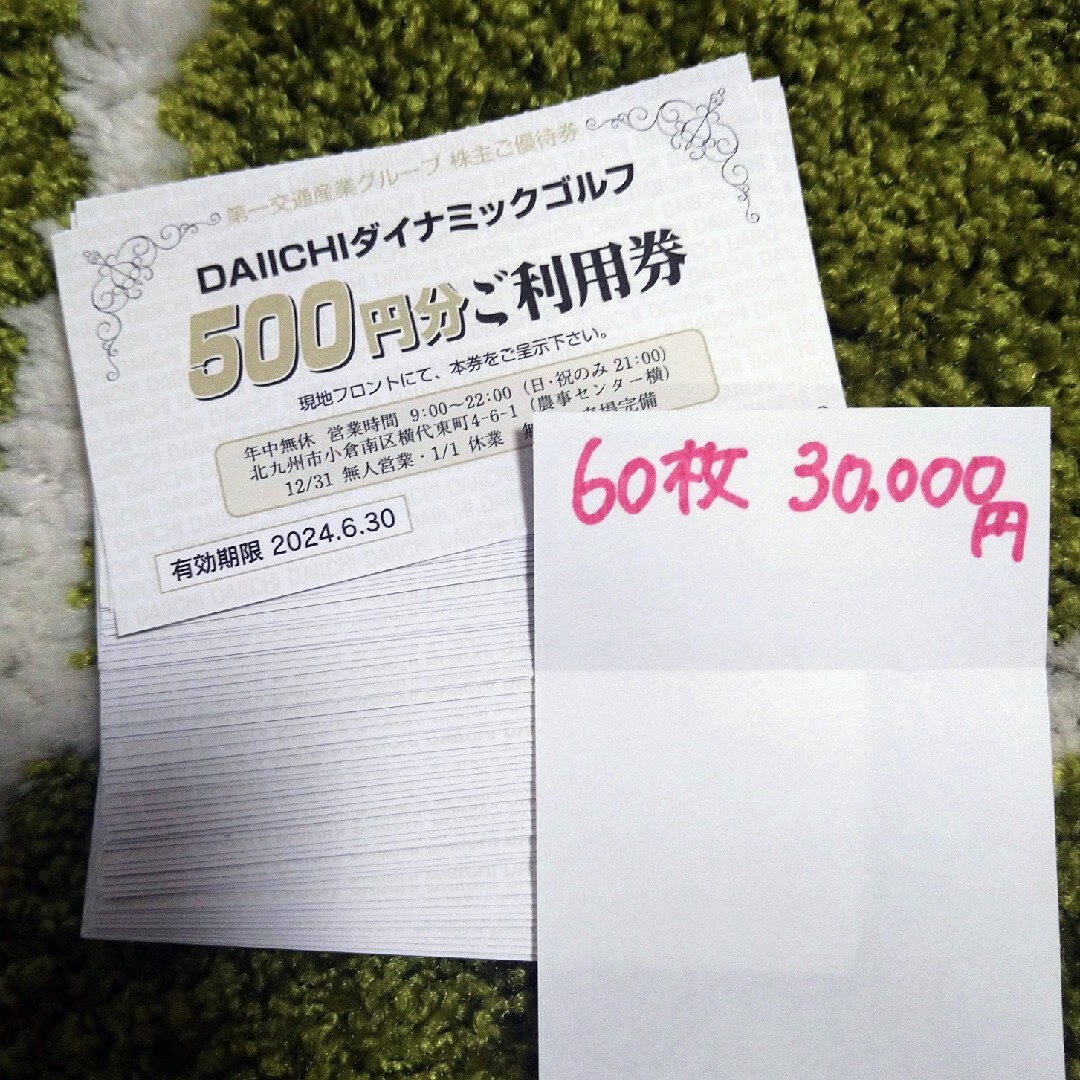 第一ダイナミックゴルフ第一交通産業　DAIICHI　ダイナミックゴルフ②　株主優待　500円×30枚