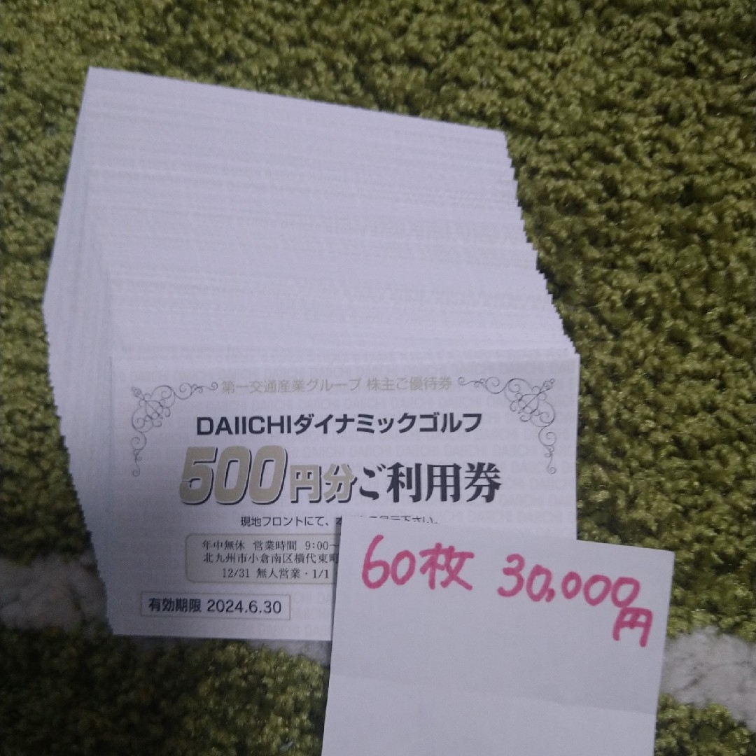 第一ダイナミックゴルフ第一交通産業　DAIICHI　ダイナミックゴルフ②　株主優待　500円×30枚