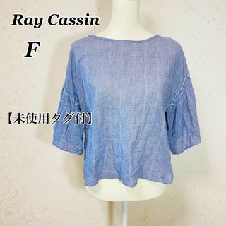 レイカズン(RayCassin)の【未使用タグ付き】Ray Cassin 袖フリル　トップス　ブラウス　F(シャツ/ブラウス(長袖/七分))