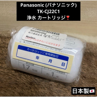 パナソニック(Panasonic)の残り1点 未使用 Panasonic 浄水 カートリッジ TK-CJ22C1(浄水機)