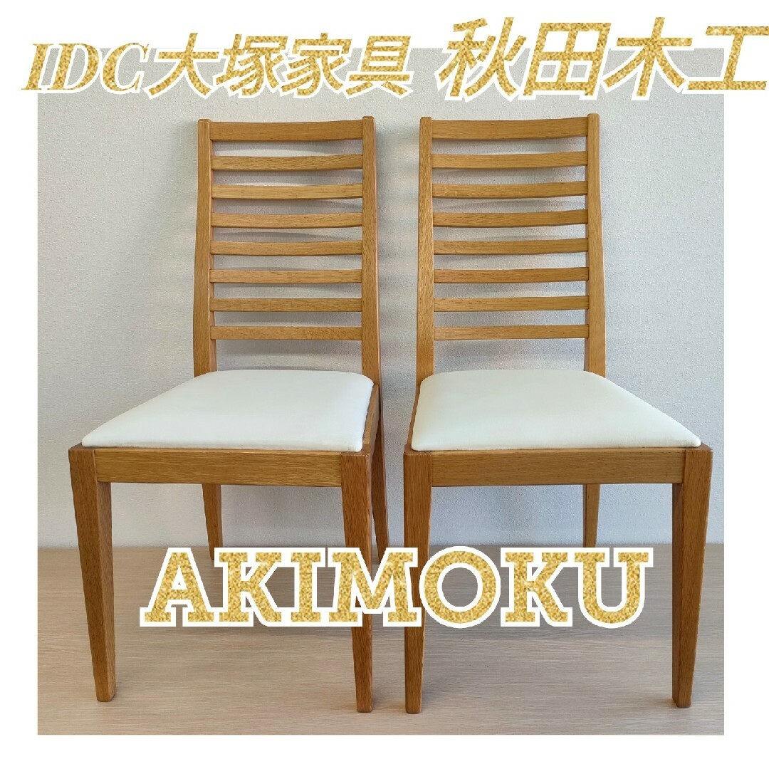 美品　秋田木工  AKIMOKU IDC大塚家具  ダイニングチェア2脚即購入OKです