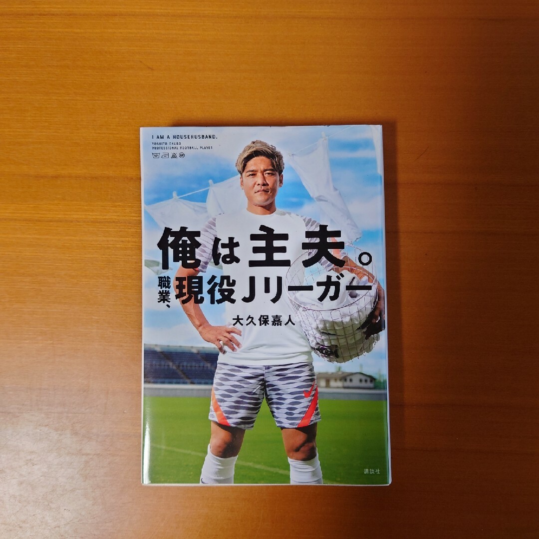 俺は主夫。職業、現役Ｊリーガー　大久保嘉人 エンタメ/ホビーの本(趣味/スポーツ/実用)の商品写真