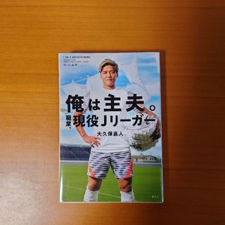 俺は主夫。職業、現役Ｊリーガー　大久保嘉人(趣味/スポーツ/実用)