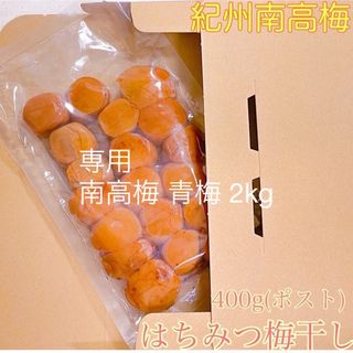 ポスト【訳あり】はちみつ梅干し400g  紀州南高梅 和歌山県産 農家直送(その他)