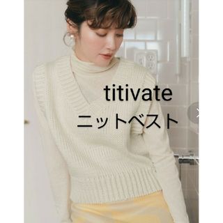 ティティベイト(titivate)のtitivate ベーシックコンパクトニットベスト アイボリー M(ベスト/ジレ)