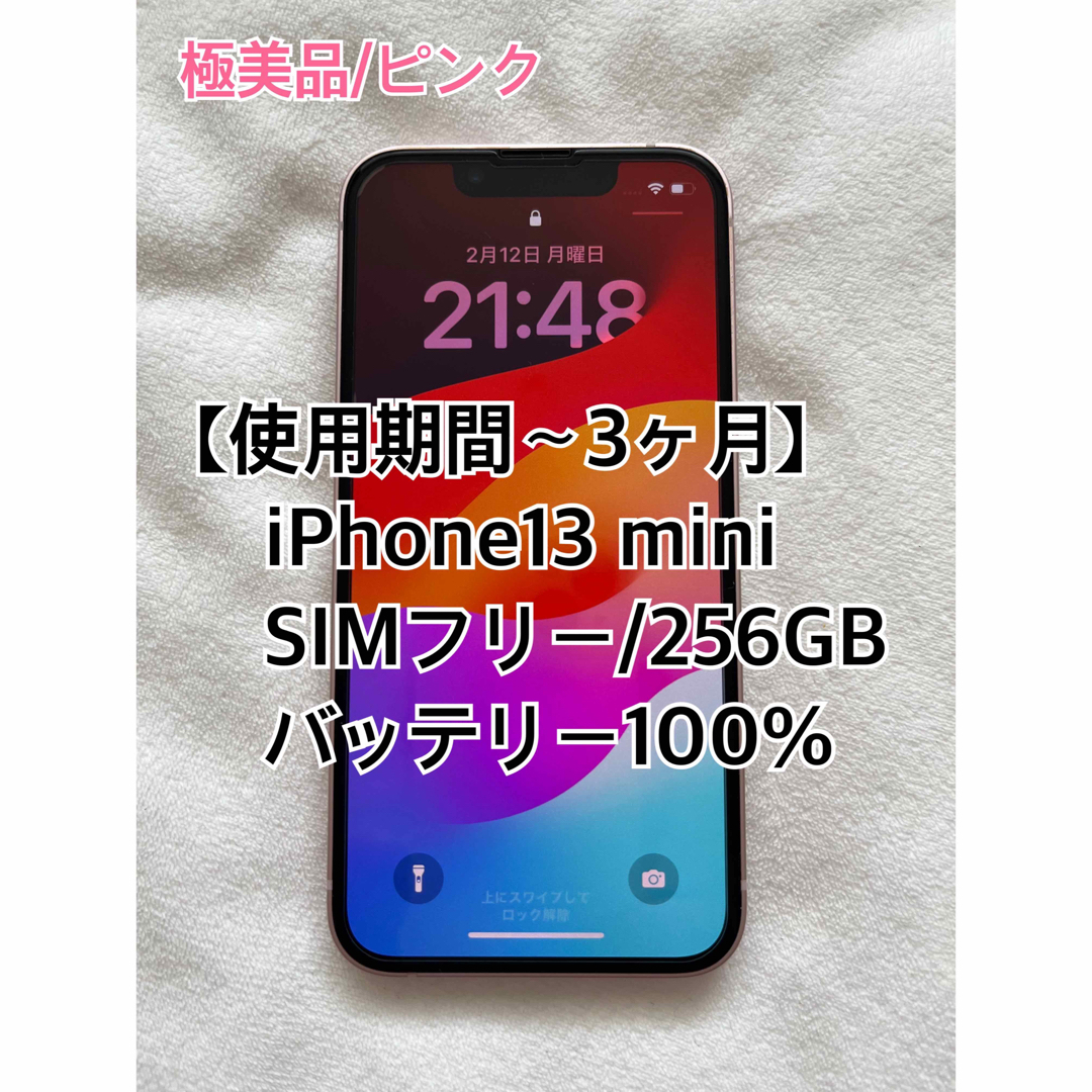 iPhone13 mini 256GB バッテリー100% SIMフリー(使用短】iPhone iPhone13 mini 256GB バッテリー100% SIMフリー(使用短】iPhone