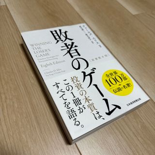 ニッケイビーピー(日経BP)の美品　敗者のゲーム(ビジネス/経済)