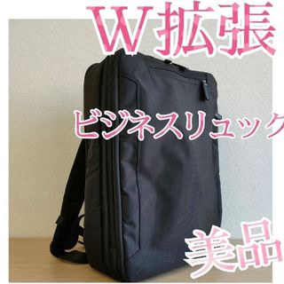 美品　W拡張ビジネスリュック   軽い！　旅行　出張　トラベルケース(バッグパック/リュック)