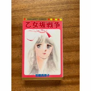 シュウエイシャ(集英社)の乙女坂戦争 初期読み切り集 8 岩館真理子 マーガレット コミックス(少女漫画)