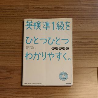 ガッケン(学研)の英検準１級をひとつひとつわかりやすく。ＣＤ付新品未使用　英語検定　参考書　問題集(資格/検定)