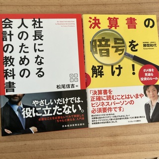 社長になる人のための会計の教科書(ビジネス/経済)