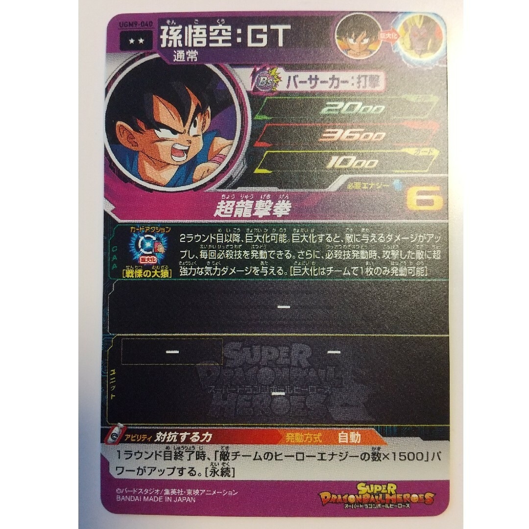 ドラゴンボール(ドラゴンボール)のUGM9-040 孫悟空 GT スーパードラゴンボールヒーローズ エンタメ/ホビーのトレーディングカード(シングルカード)の商品写真