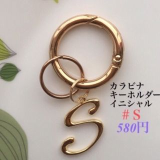 カラビナキーホルダー(イニシャルＳ) キーホルダー　ハンドメイド　キーリング(キーホルダー)