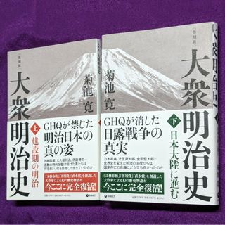 GHQ焚書『復刻版・大衆明治史 (上巻) (下巻) 』2冊セット / 菊池寛(人文/社会)