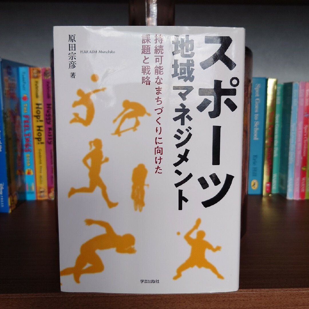 スポーツ地域マネジメント エンタメ/ホビーの本(趣味/スポーツ/実用)の商品写真