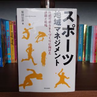 スポーツ地域マネジメント(趣味/スポーツ/実用)