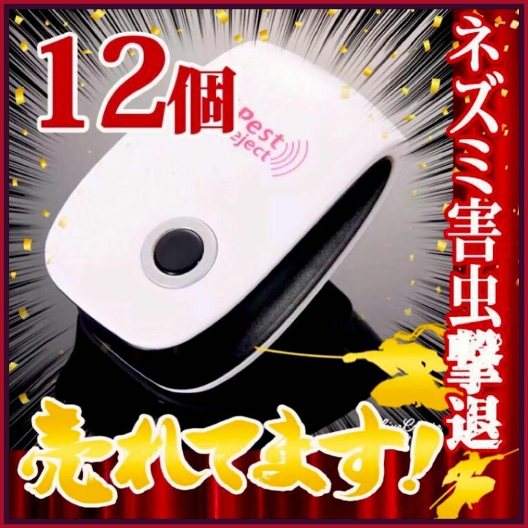 12個 即日発送 屋根裏ネズミ駆除 撃退ねずみ ゴキブリ ダニ インテリア/住まい/日用品の日用品/生活雑貨/旅行(防災関連グッズ)の商品写真