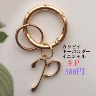 カラビナキーホルダー(イニシャルＰ) ハンドメイド　キーリング　キーホルダー(キーホルダー)