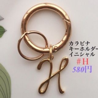 カラビナキーホルダー(イニシャルＨ) ハンドメイド　キーリング　キーホルダー(キーホルダー)