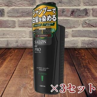 DARIYA - サロンドプロ　白髪が目立たなくなるカラーシャンプー　＜ダークブラウン＞3セット