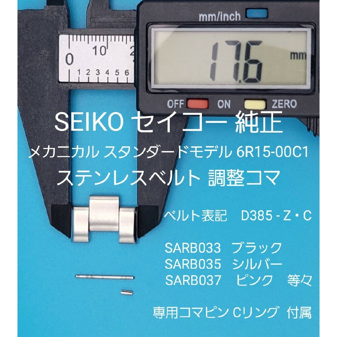 SEIKO(セイコー)のSEIKO部品①【新品】SEIKO純正 ベルトコマ ステンレスベルト調整用コマ メンズの時計(金属ベルト)の商品写真