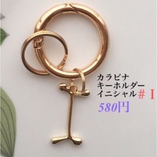 カラビナキーホルダー(イニシャルＩ) ハンドメイド　キーリング　キーホルダー(キーホルダー)