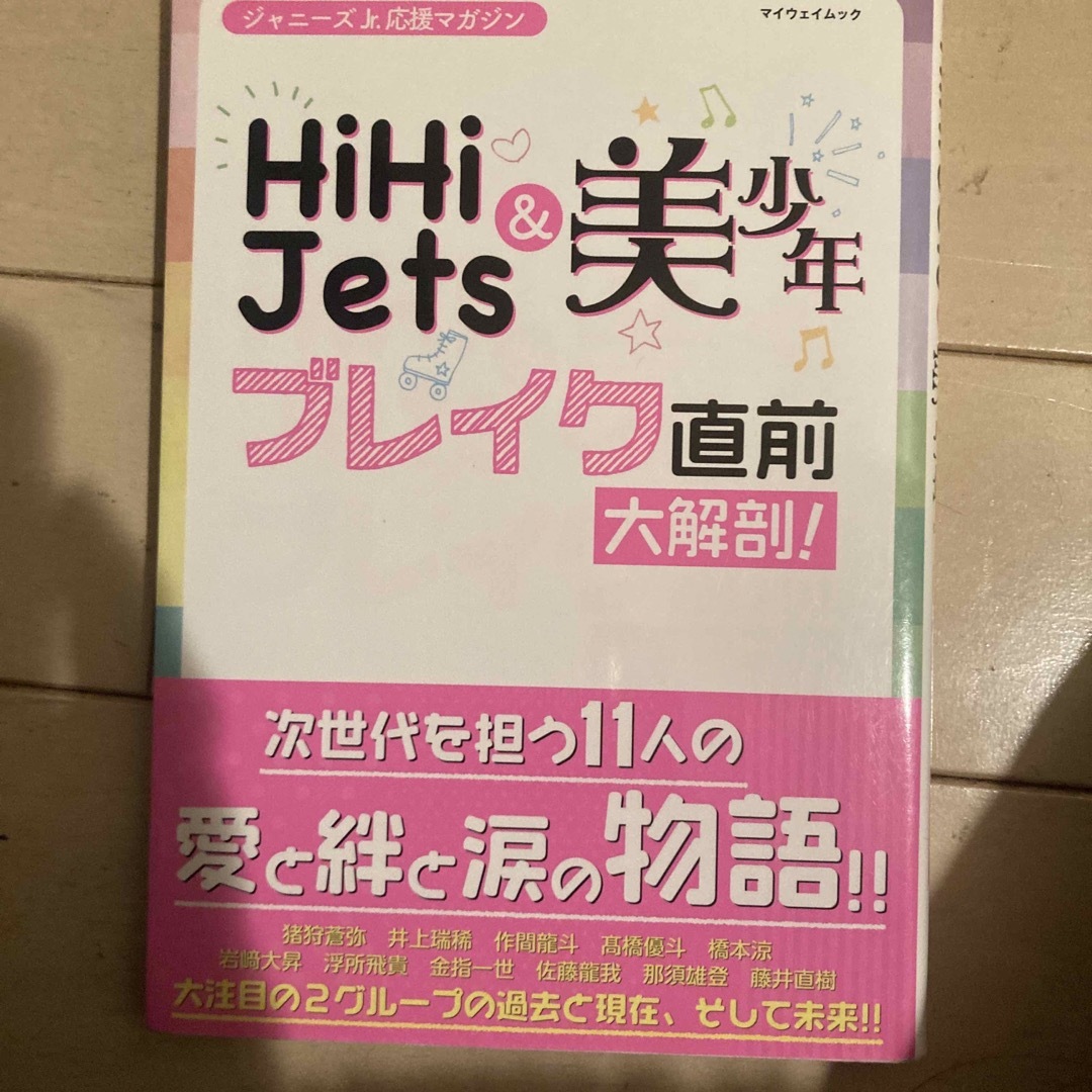 ジャニーズJr.(ジャニーズジュニア)のＨｉＨｉ　Ｊｅｔｓ＆美少年ブレイク直前大解剖！ エンタメ/ホビーの本(アート/エンタメ)の商品写真