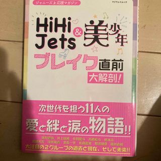 ジャニーズジュニア(ジャニーズJr.)のＨｉＨｉ　Ｊｅｔｓ＆美少年ブレイク直前大解剖！(アート/エンタメ)