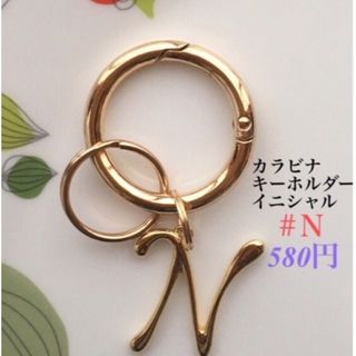 カラビナキーホルダー(イニシャルＮ) ハンドメイド　キーリング　キーホルダー(キーホルダー)