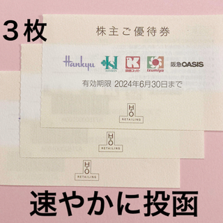 ハンキュウヒャッカテン(阪急百貨店)のH2Oリテイリング株主優待券３枚(ショッピング)