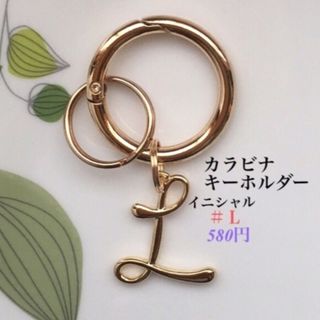 カラビナキーホルダー(イニシャルＬ) ハンドメイド　キーリング　キーホルダー(キーホルダー)