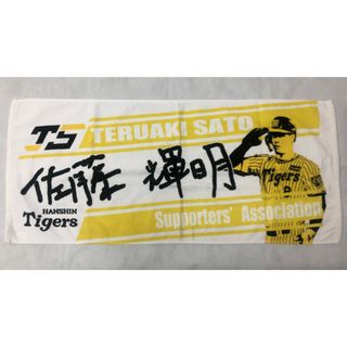 阪神タイガース - 佐藤輝明選手 非売品タオルの通販 by T __ T 's shop