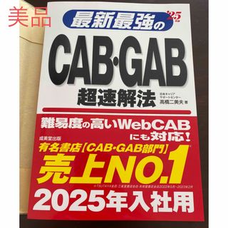 最新【新品同様】最新最強のＣＡＢ・ＧＡＢ超速解法(ビジネス/経済)