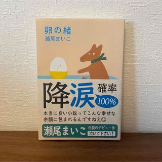 卵の緒　瀬尾まいこ(文学/小説)