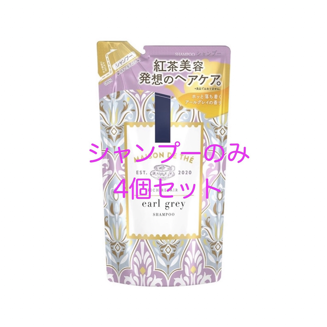 Unilever(ユニリーバ)のメゾンデュテ　リッチリペア　シャンプー  つめかえ用  4個セット　紅茶美容 コスメ/美容のヘアケア/スタイリング(シャンプー)の商品写真