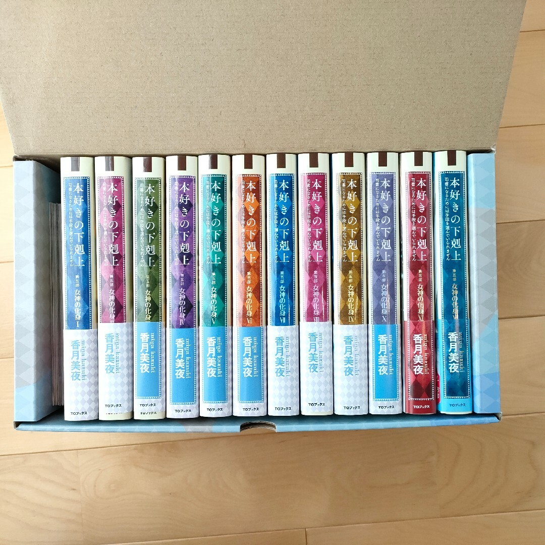 本好きの下剋上 第五部「女神の化身」ボックス入り全12巻+ 本好きの下剋上 第五部「女神の化身」ボックス入り全12巻+